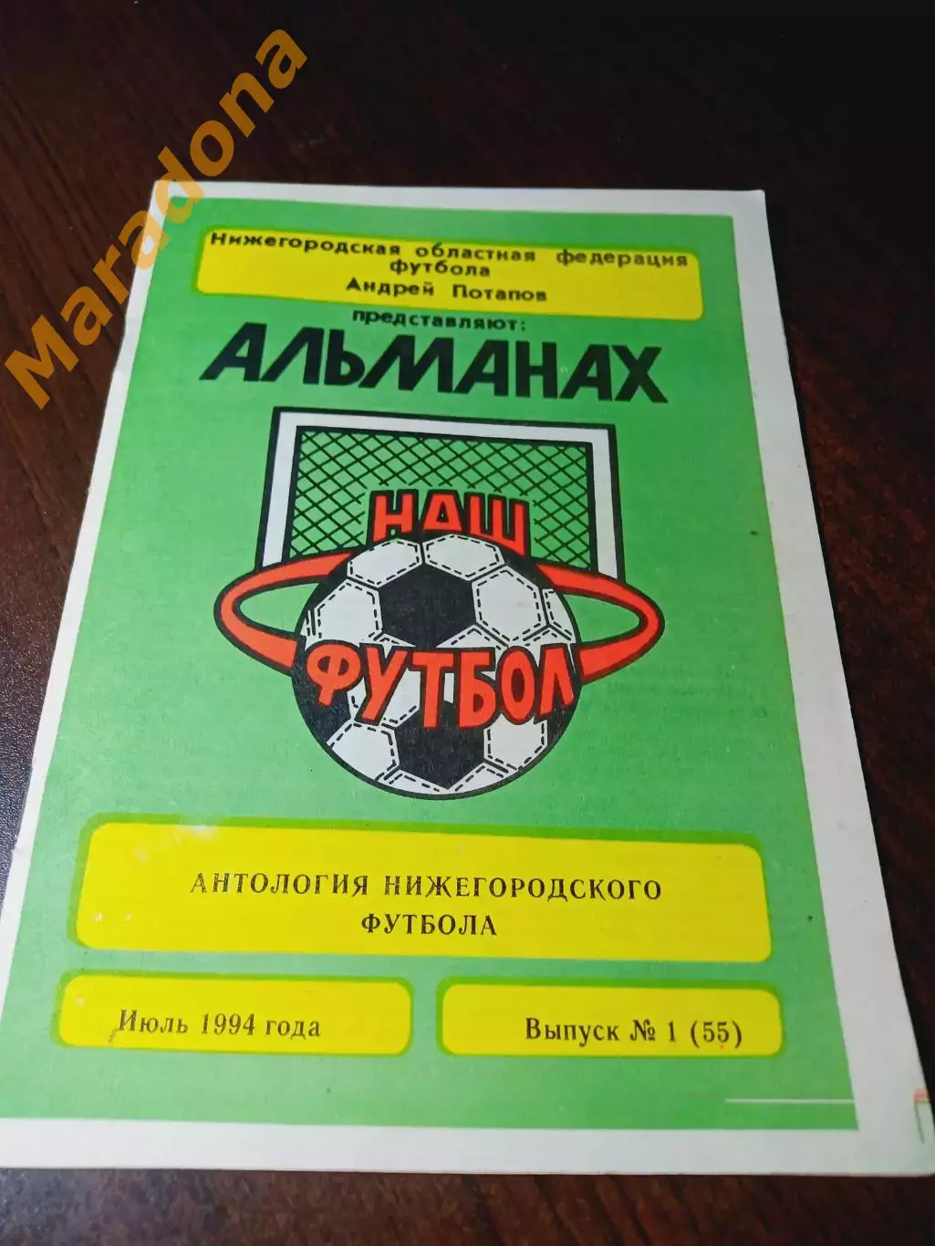 _ А.Потапов альманах Анталогия нижегородского футбола № 1 Нижний Новгород 1994