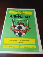 _ А.Потапов альманах Анталогия нижегородского футбола № 1 Нижний Новгород 1994