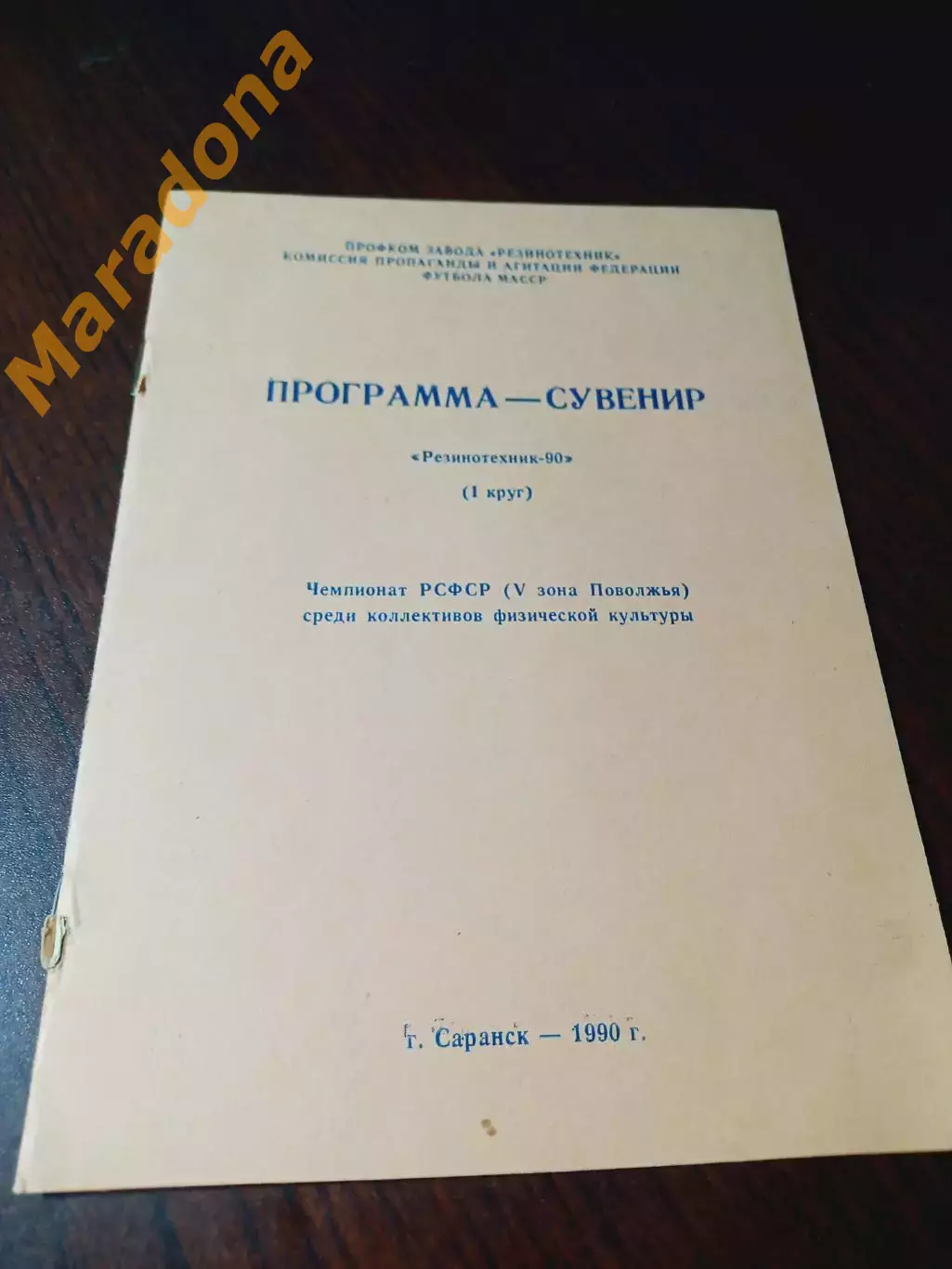 _ Резинотехник Саранск 1990 2 круг