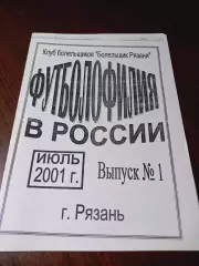_ М.Солдатов Футболофилия в России № 1 2001 Рязань