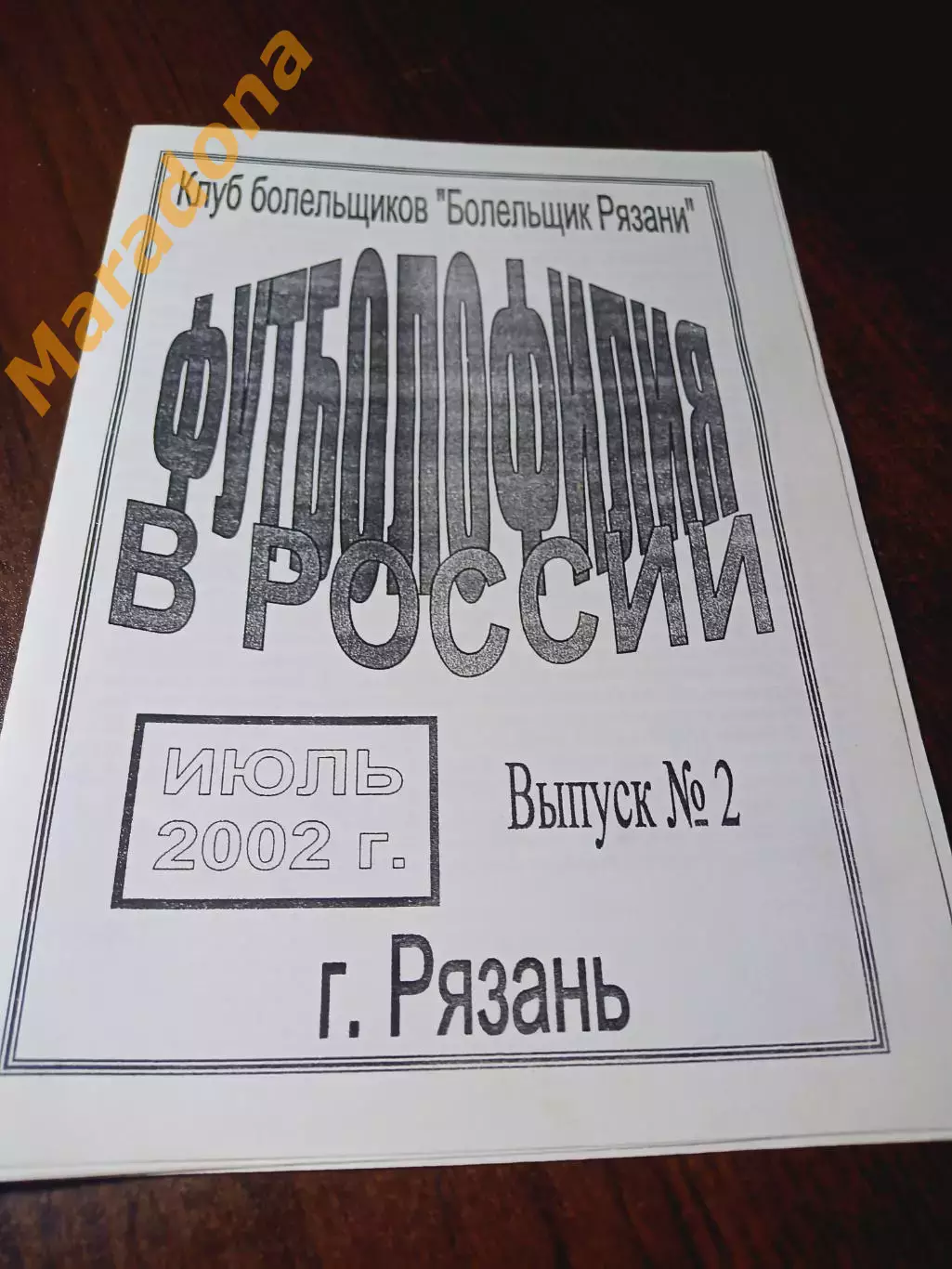 _ Футболофилия в России № 2 2002 Рязань