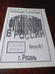 _ Футболофилия в России № 2 2002 Рязань