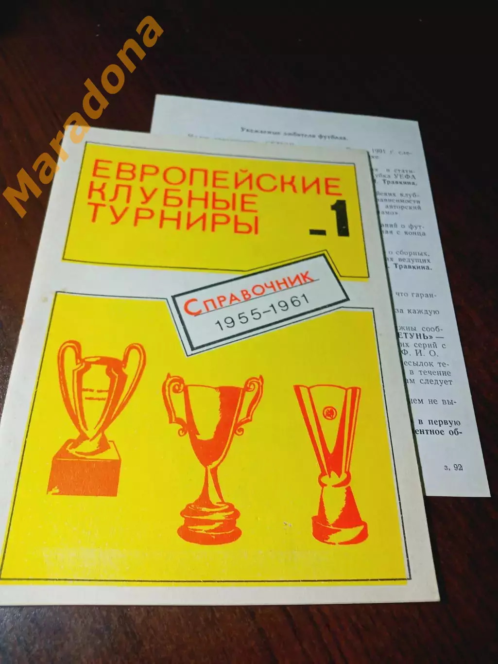 _ Европейские клубные турниры 1955-1961 Часть 1 + ВКЛАДЫШ