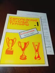 _ Европейские клубные турниры 1955-1961 Часть 1 + ВКЛАДЫШ
