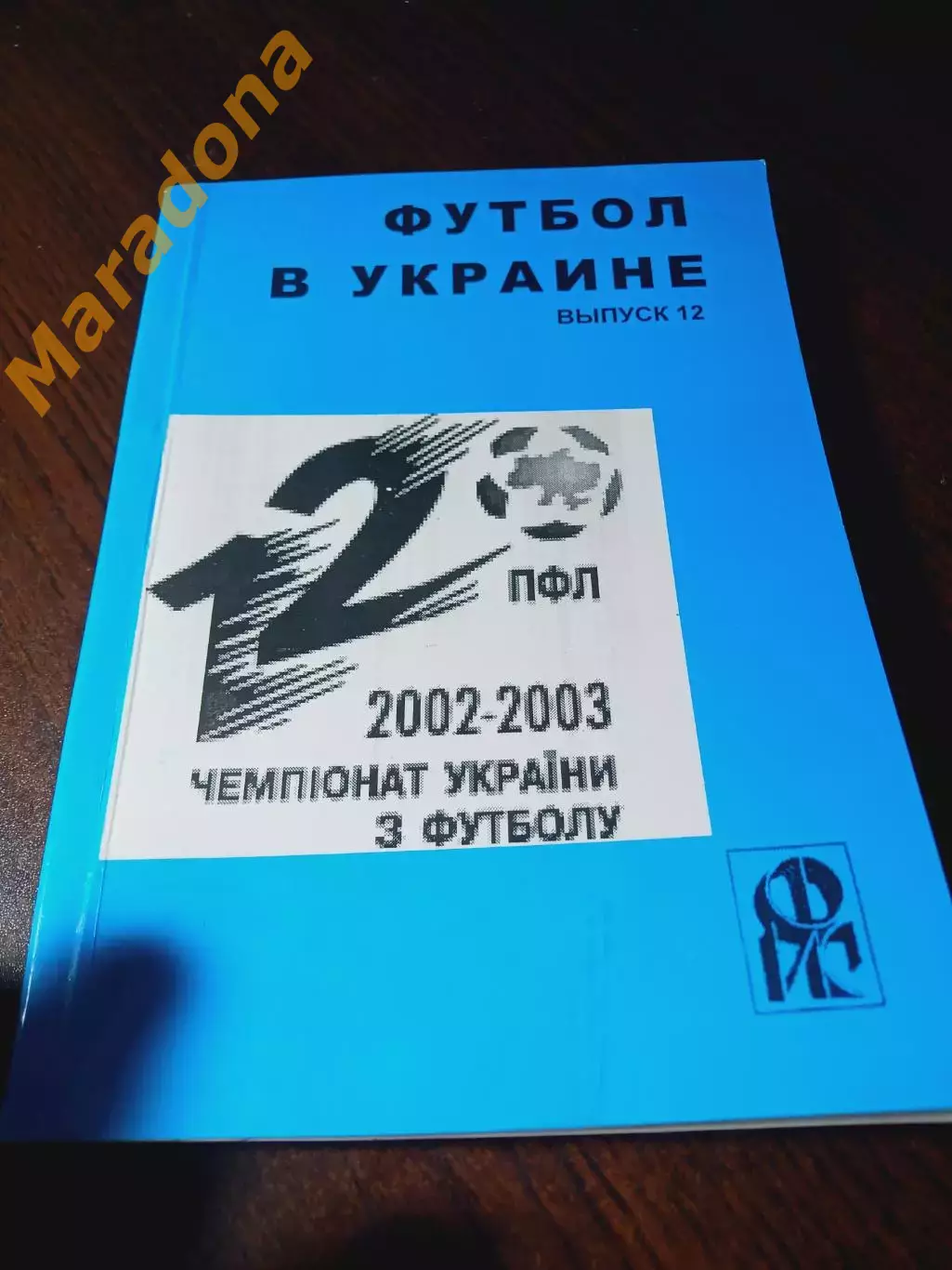 _.Ю.Ландер Ежегодник футбол в Украине 2002-2003 # 12 Харьков 2003