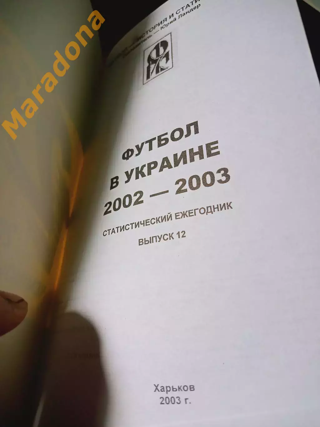 _.Ю.Ландер Ежегодник футбол в Украине 2002-2003 # 12 Харьков 2003 1
