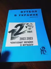 _.Ю.Ландер Ежегодник футбол в Украине 2002-2003 # 12 Харьков 2003