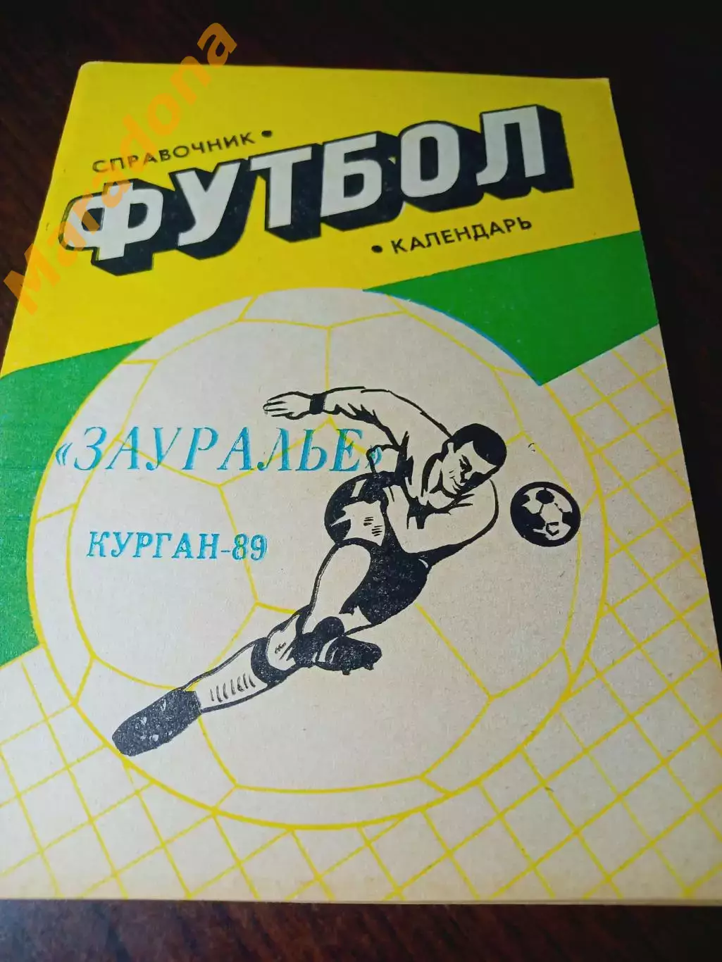 _ Курган 1989