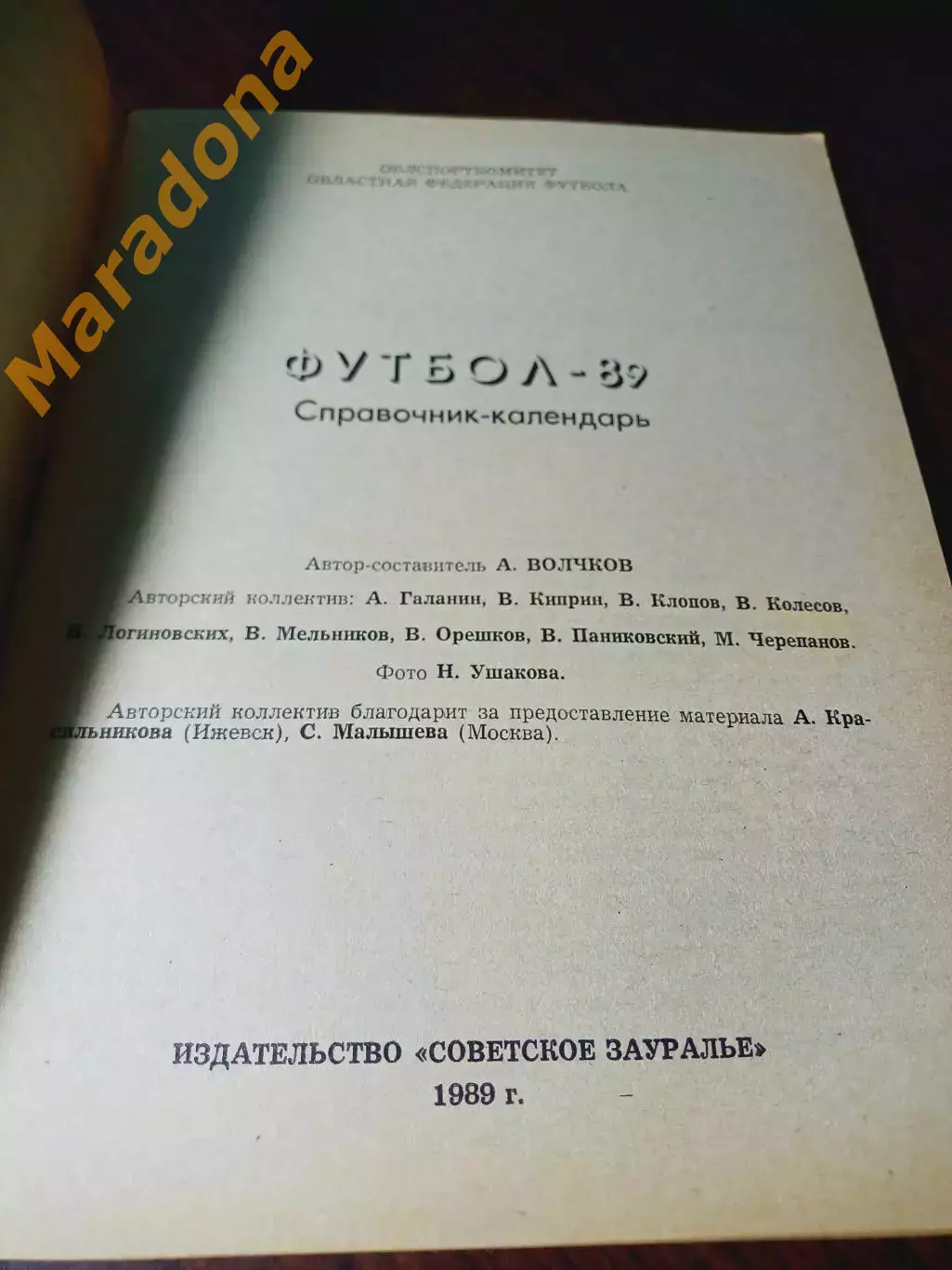 _ Курган 1989 1