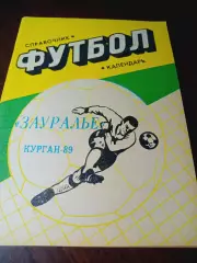 _ Курган 1989