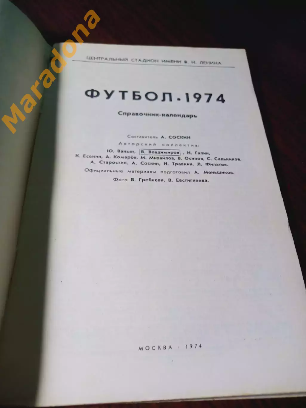 _ Лужники 1974 Москва 1
