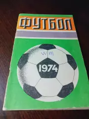 _ Лужники 1974 Москва