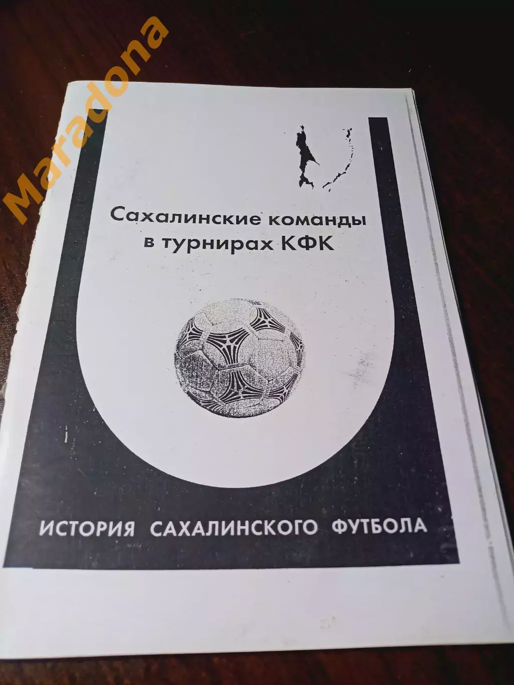 _ Сахалинские команды в турнирах КФК 1949-2004 Южно-Сахалинск 2005 история