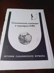 _ Сахалинские команды в турнирах КФК 1949-2004 Южно-Сахалинск 2005 история