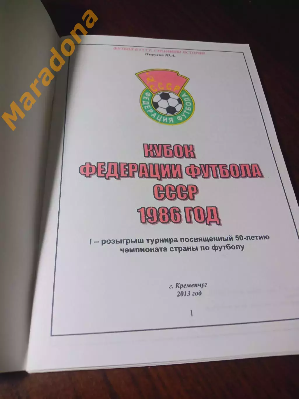 _ Ю.Пырухин Кубок федерации футбола СССР 1986 Кременчуг 2013 1