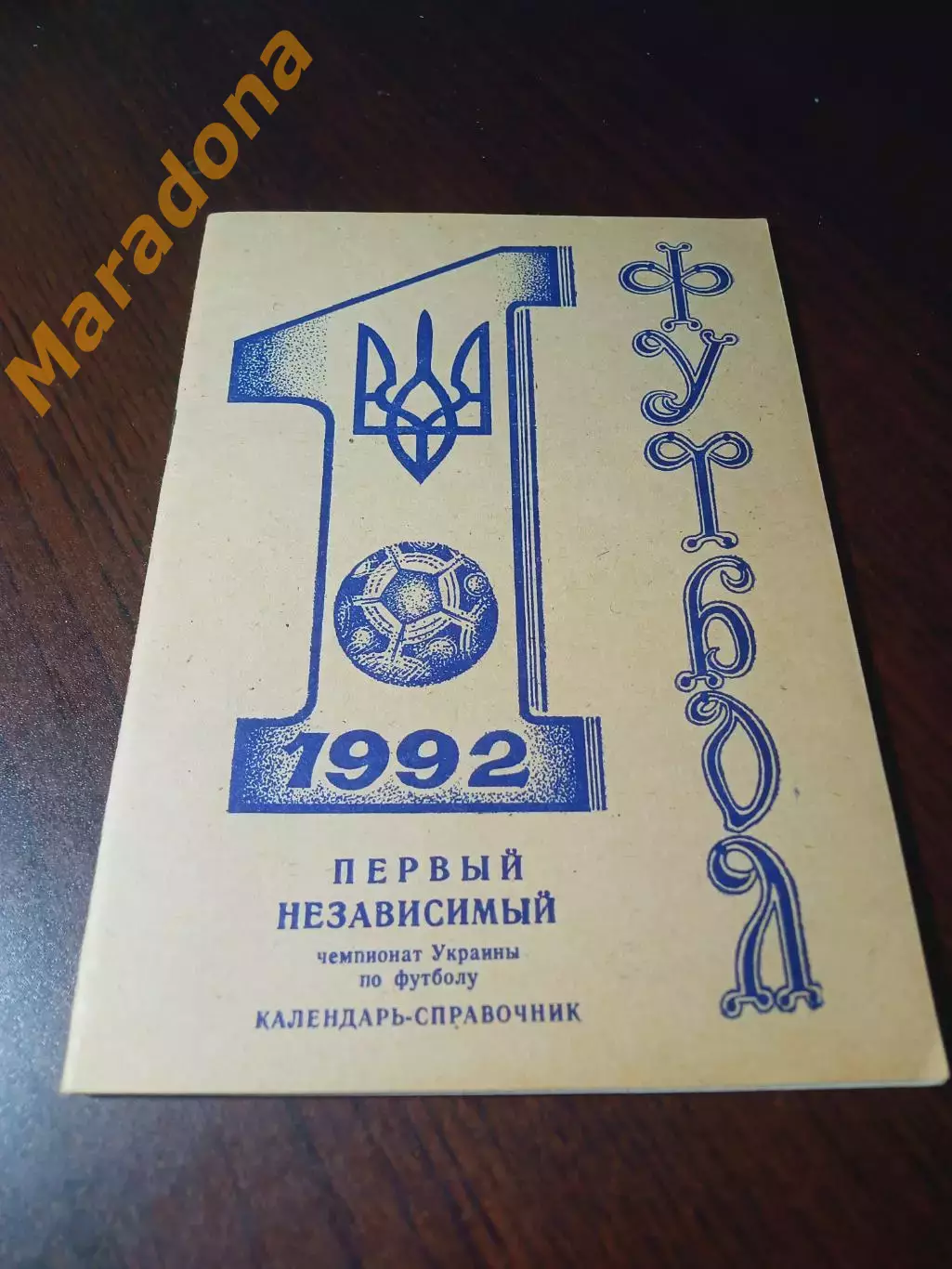 _ Первый независимый чемпионат Украины по футболу 1992 Днепропетровск