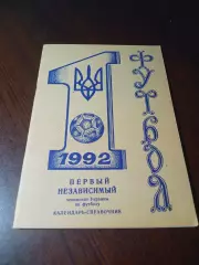 _ Первый независимый чемпионат Украины по футболу 1992 Днепропетровск