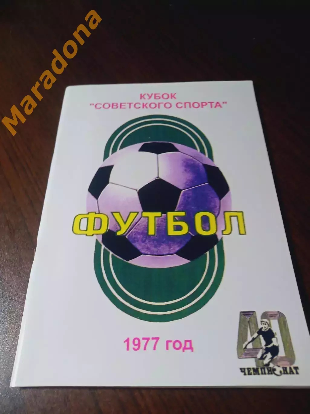 _ Ю.Пырухин Кубок Советского Спорта 1977 Кременчуг 2013
