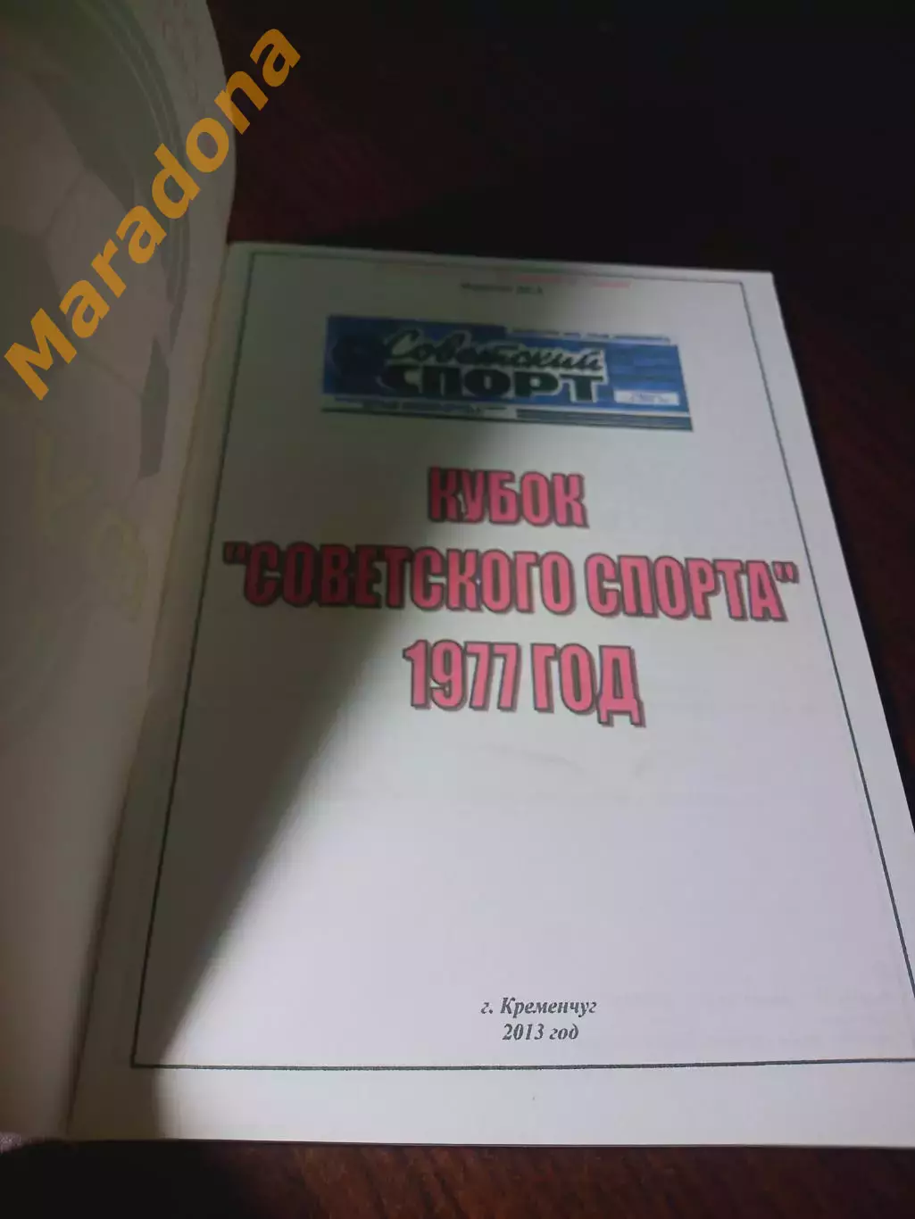 _ Ю.Пырухин Кубок Советского Спорта 1977 Кременчуг 2013 1