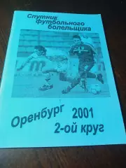 _ Оренбург 2001 2-й круг