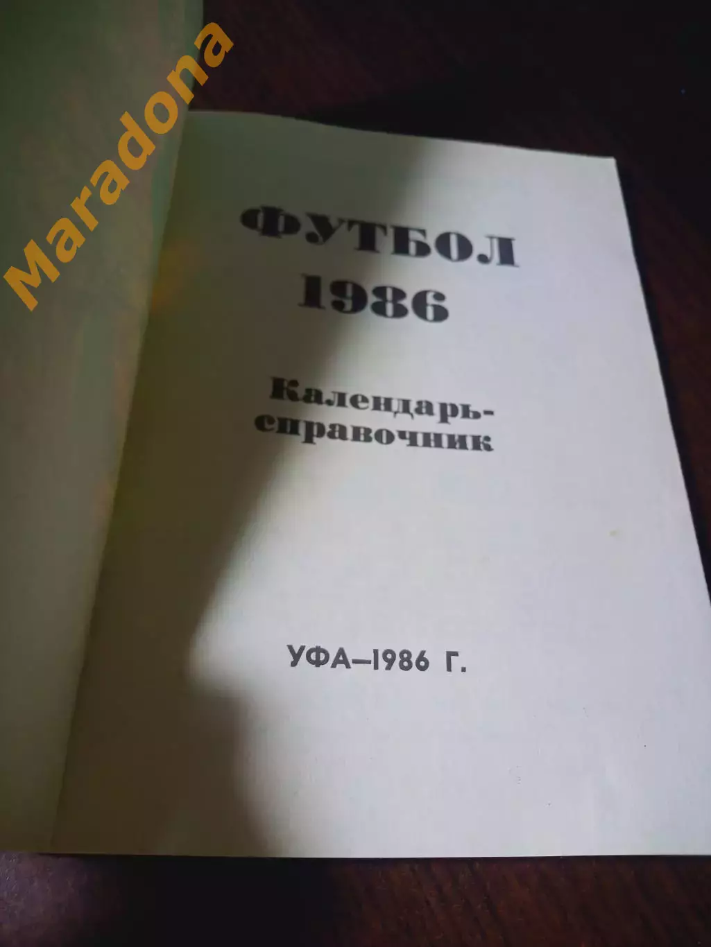 _ Уфа 1986 1
