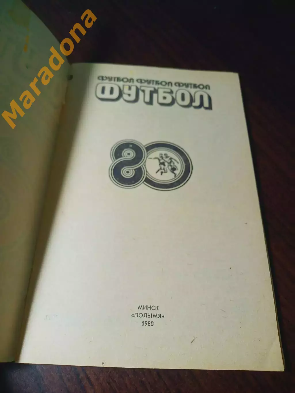 _ Минск 1980 1
