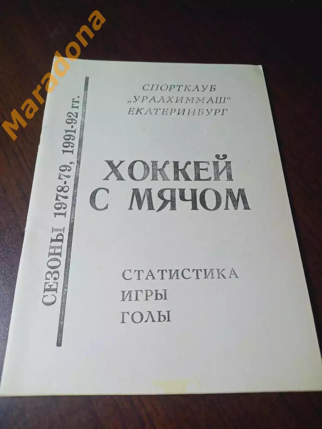 _ хоккей с мячом Уралхиммаш Екатеринбург 1993