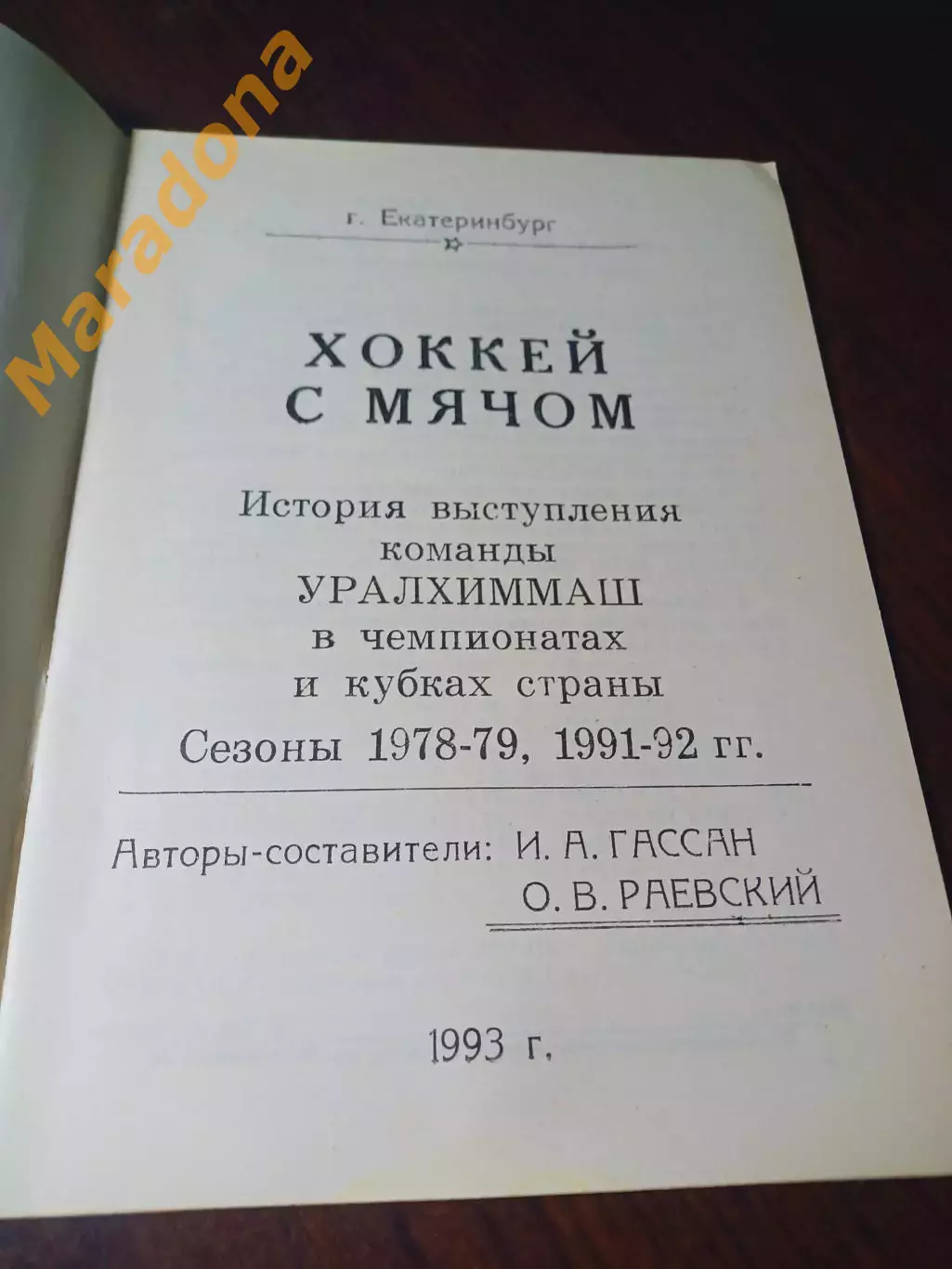_ хоккей с мячом Уралхиммаш Екатеринбург 1993 1