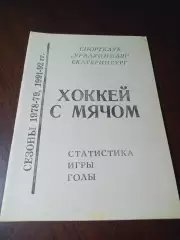 _ хоккей с мячом Уралхиммаш Екатеринбург 1993