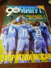 _ еженедельник 90 минут Зенит № 7 июль 2004 постер Денисов