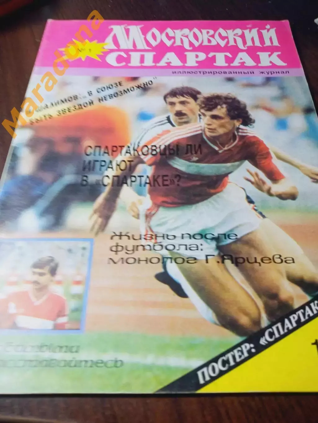 _ журнал Московский Спартак №1 1992 постер Спартак Москва 1991