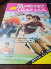 _ журнал Московский Спартак №1 1992 постер Спартак Москва 1991