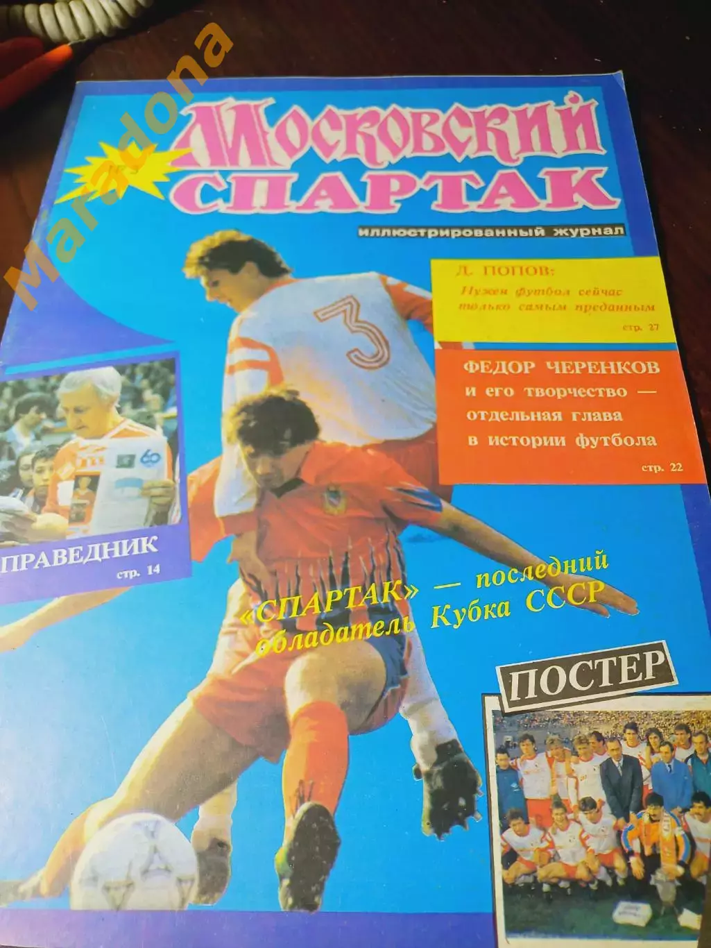 _ журнал Московский Спартак №3 1992 постер Спартак Москва 1992
