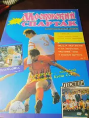_ журнал Московский Спартак №3 1992 постер Спартак Москва 1992