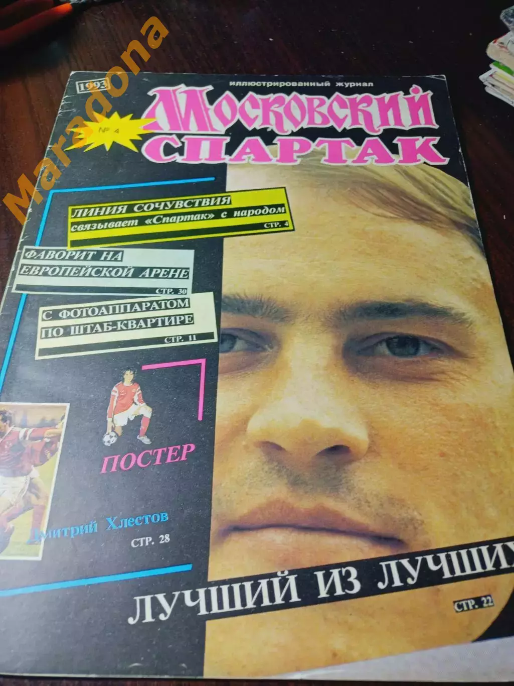_ журнал Московский Спартак №4 1992 постер Радченко