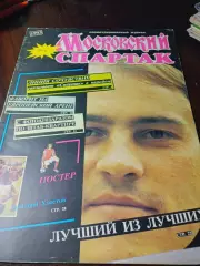 _ журнал Московский Спартак №4 1992 постер Радченко