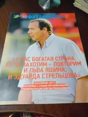 _ журнал футбол трибуна тренера № 2 2020 Романцев Яшин Стрельцов