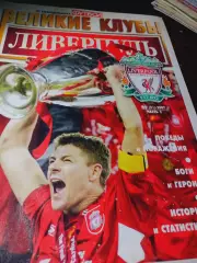 _ Великие клубы Ливерпуль №9 2007