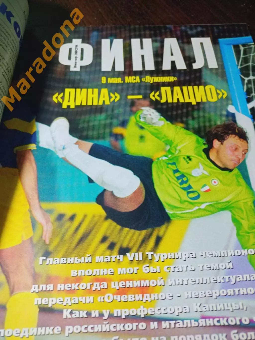 _ Пять на пять № 18 1999 Кубок Европейских Чемпионов Дина Москва постер Ткачук 1
