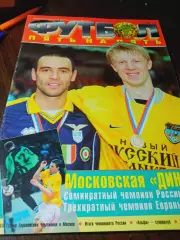 _ Пять на пять № 18 1999 Кубок Европейских Чемпионов Дина Москва постер Ткачук
