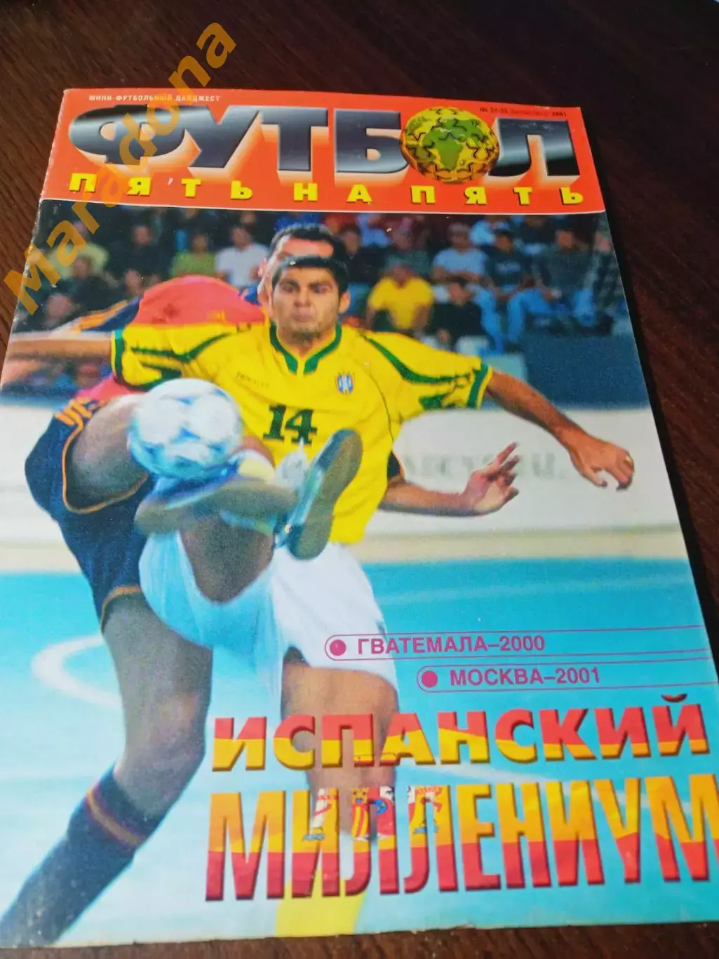 _ Пять на пять № 24-25 2001 Чемпионат мира Гватемала 2000 Россия