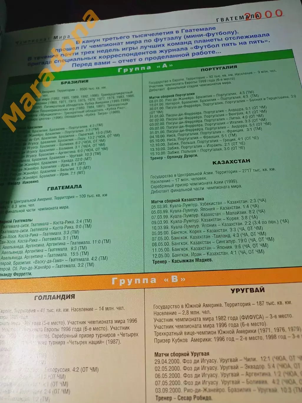_ Пять на пять № 24-25 2001 Чемпионат мира Гватемала 2000 Россия 3