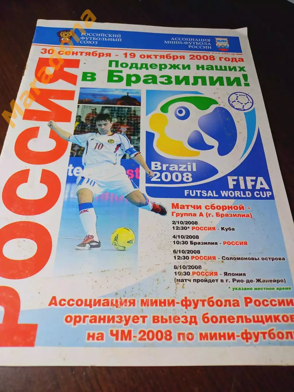 _ Мини футбол Чемпионат Мира 2008 Бразилия Россия