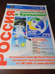 _ Мини футбол Чемпионат Мира 2008 Бразилия Россия