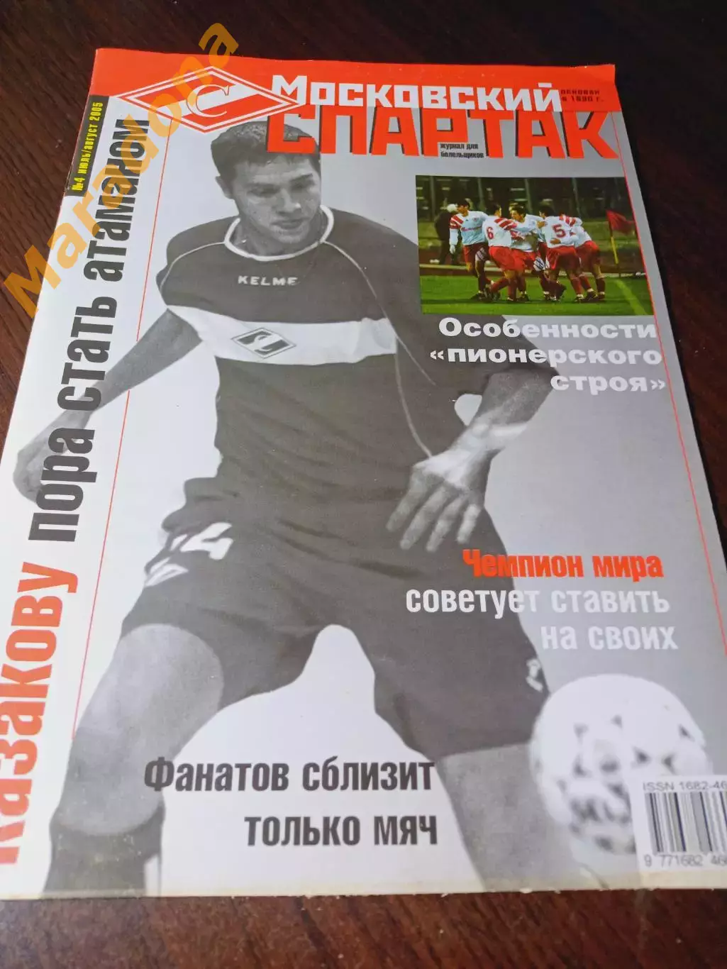 _ Московский Спартак № 4 2005