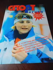 _ Спорт Регион №1 2004 Тюмень женский футбол борьба хоккей лёгкая атлетика лыжи
