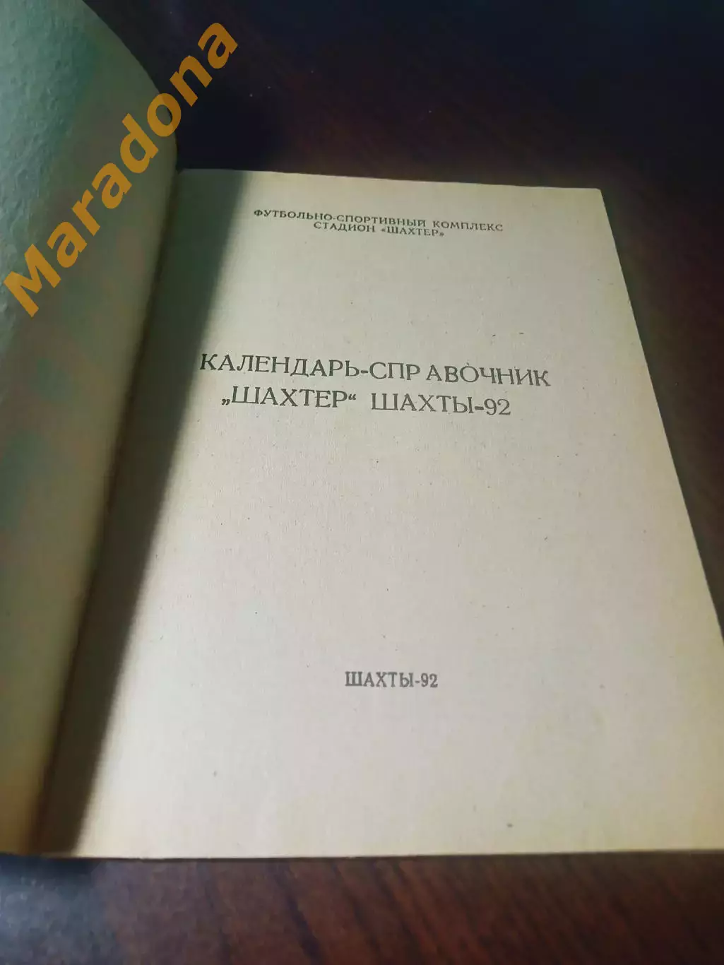 _ Шахты 1992 1