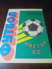 _ Шахты 1992