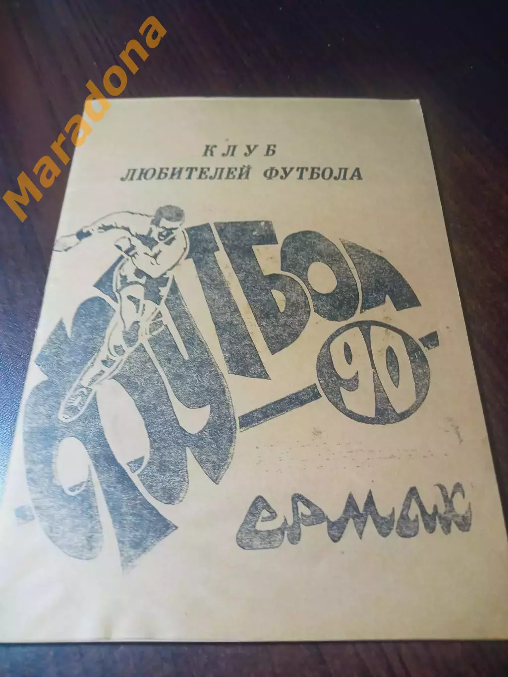 _ Ермак/Павлодар 1990