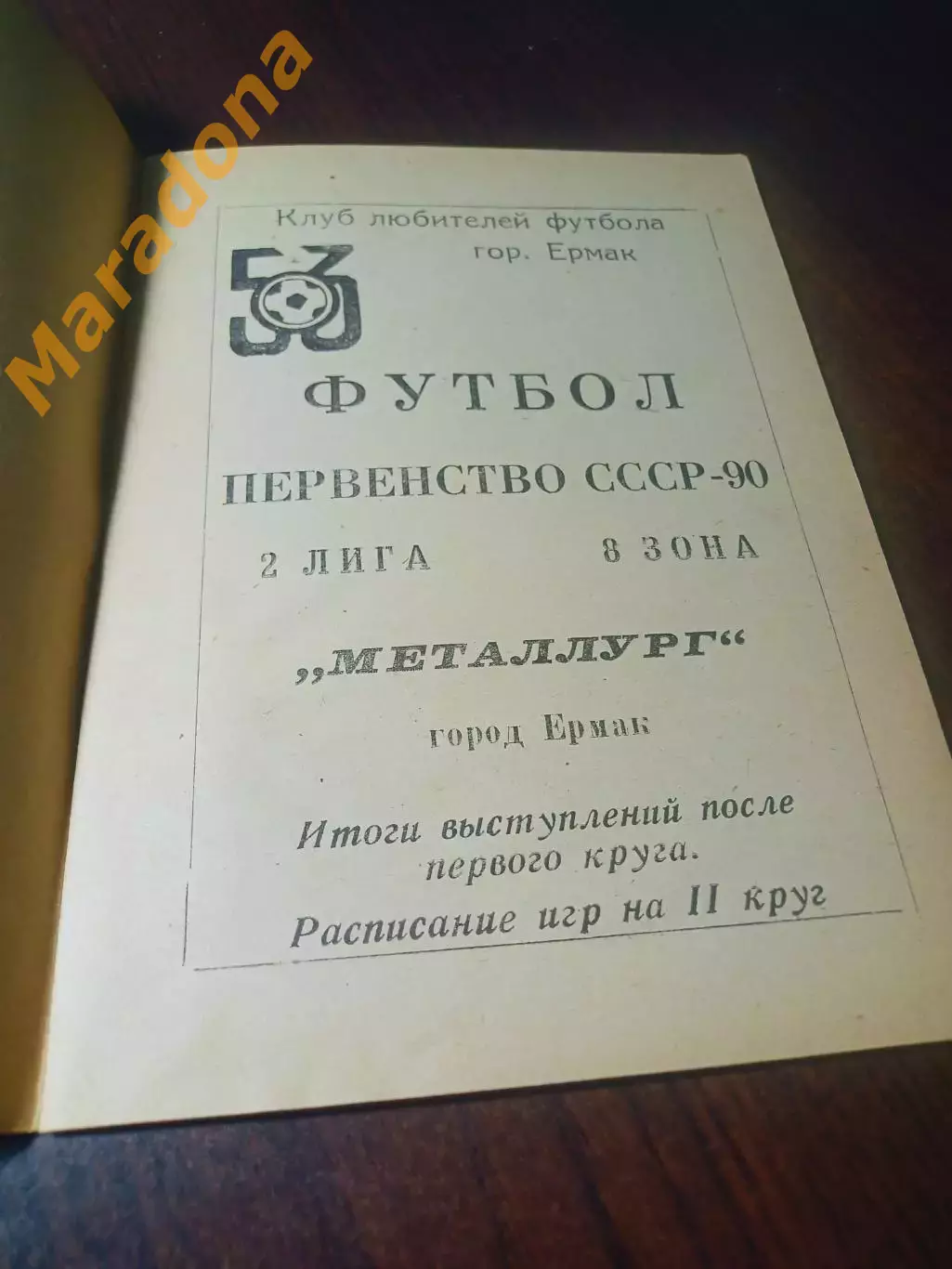 _ Ермак/Павлодар 1990 1